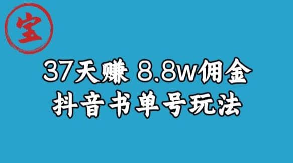 宝哥0-1抖音中医图文矩阵带货保姆级教程,37天8万8佣金【揭秘】-海淘下载站
