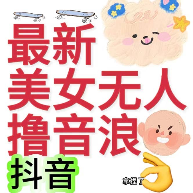 抖音最新收费2980美女无人撸音浪日收益几百到几千（详细教程玩法）-海淘下载站