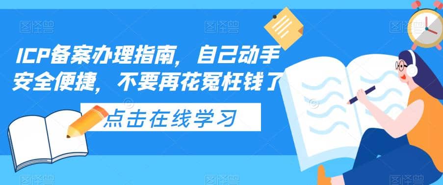 ICP备案办理指南，自己动手安全便捷，不要再花冤枉钱了-海淘下载站