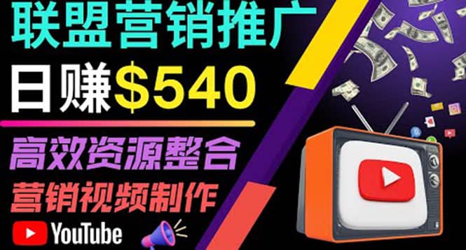 通过YouTube推广高提成联盟营销商品的模式，每单净赚130美元，日赚540美元-海淘下载站