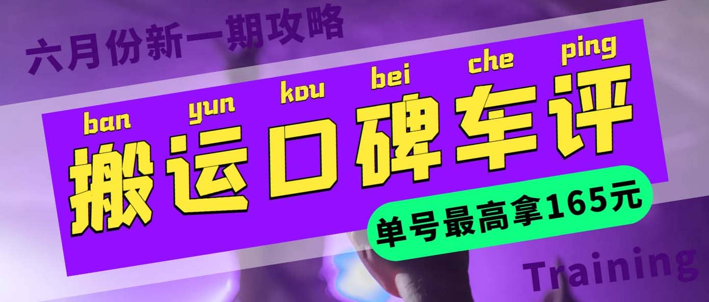 搬运口碑车评 单号最高拿165元现金红包+新一期攻略多号多撸(教程+洗稿插件)-海淘下载站