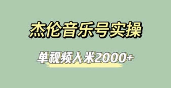 杰伦音乐号实操赚米，简单操作快速涨粉，单视频入米2000+【教程+素材】-海淘下载站