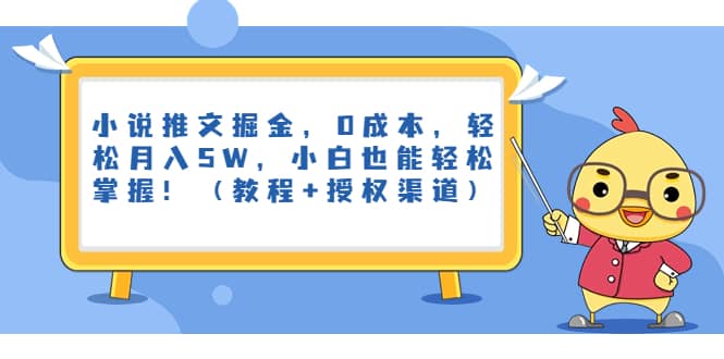 小说推文掘金,0成本,轻松月入5W,小白也能轻松掌握!(教程+授权渠道)-海淘下载站