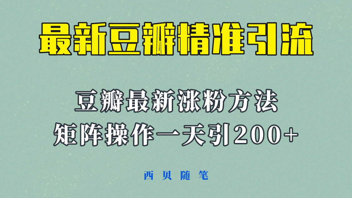 矩阵操作，一天引流200+，23年最新的豆瓣引流方法！-海淘下载站