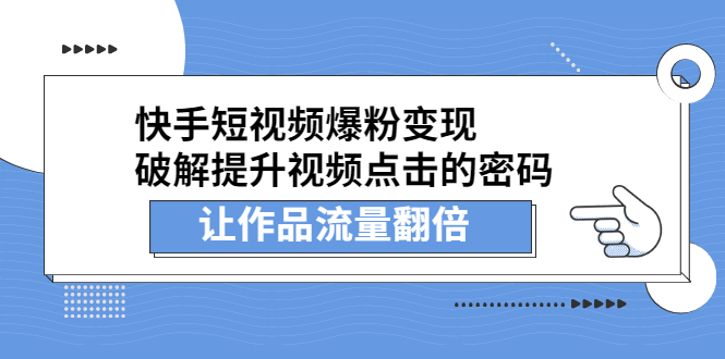 快手短视频爆粉变现，提升视频点击的密码，让作品流量翻倍-海淘下载站