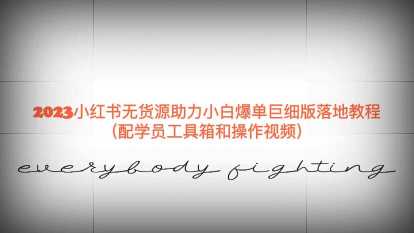 2023小红书无货源助力小白爆单巨细版落地教程（配学员工具箱和操作视频）-海淘下载站