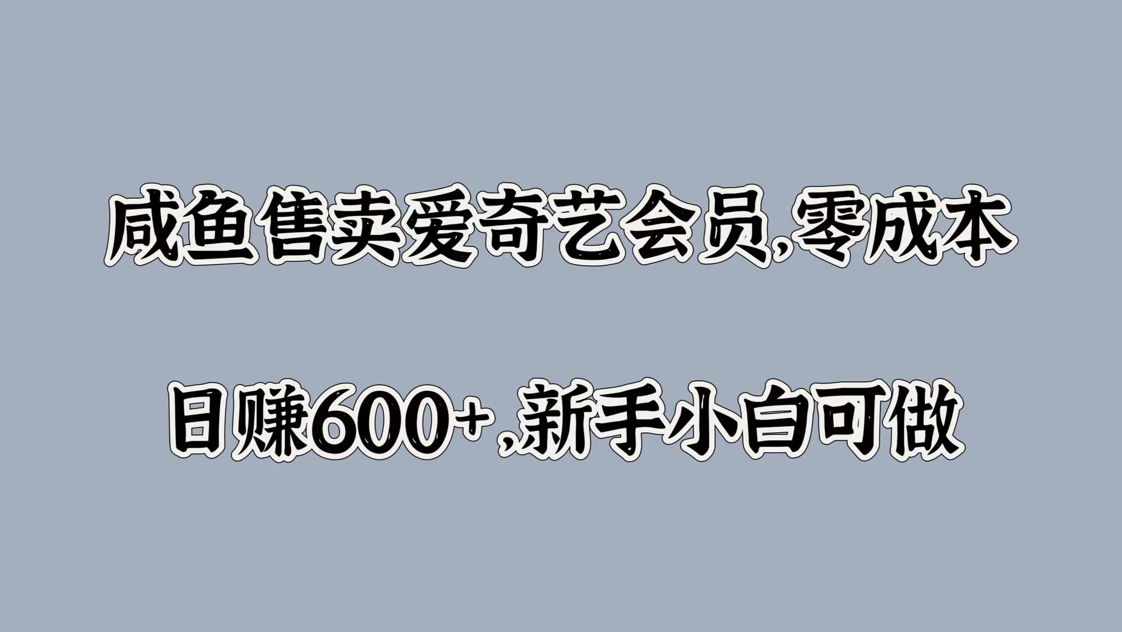 咸鱼售卖爱奇艺会员,零成本,日赚600+,新手小白可做-海淘下载站