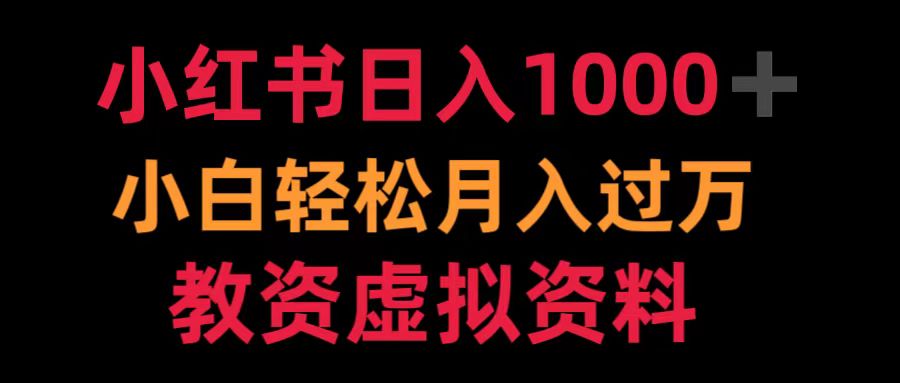 小红书日入1000+小白轻松月入过万教资虚拟资料-海淘下载站