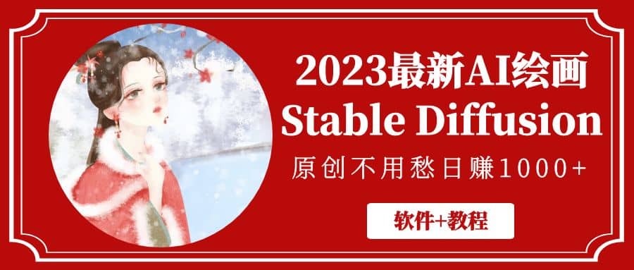 2023最新AI绘画Stable Diffusion，原创不用愁【软件+教程】-海淘下载站