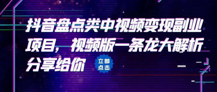 拆解：抖音盘点类中视频变现副业项目，视频版一条龙大解析分享给你-海淘下载站