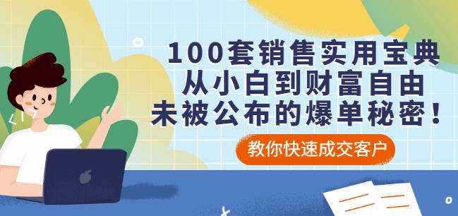 100套销售实用宝典：从小白到财富自由，未被公布的爆单秘密！-海淘下载站