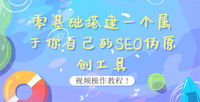 0基础搭建一个属于你自己的SEO伪原创工具：适合自媒体人或站长(附源码源码)-海淘下载站