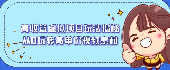 高收益虚拟项目玩法揭秘，从0玩转高单价视频素材【视频课程】-海淘下载站