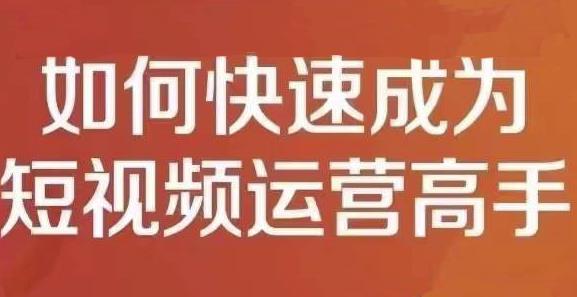 孤狼短视频运营实操课，零粉丝助你上热门，零基础助你热门矩阵-海淘下载站