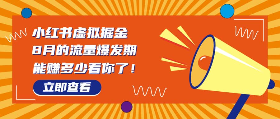 8月风口项目，小红书虚拟法考资料，一部手机日入1000+（教程+素材）-海淘下载站