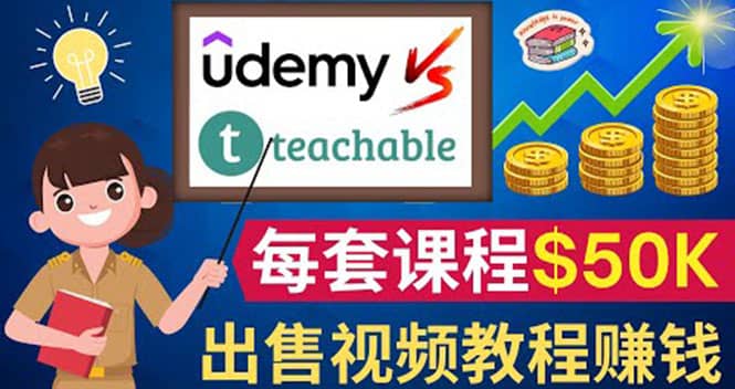 制作出售视频课程并快速进行粉丝变现的方法，轻松获利5万美元以上-海淘下载站