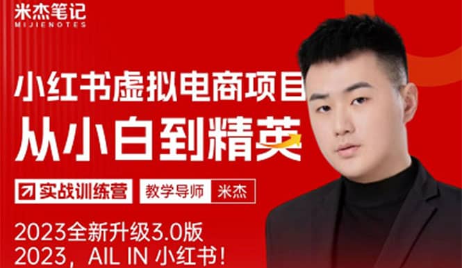 风口再至 - 米杰小红书虚拟电商项目3.0全网首发 单号月收益过万 可批量-海淘下载站