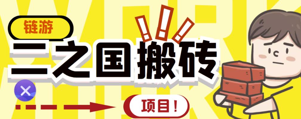 外面收费8888的链游‘二之国’搬砖项目，20开日收益400+【详细操作教程】-海淘下载站