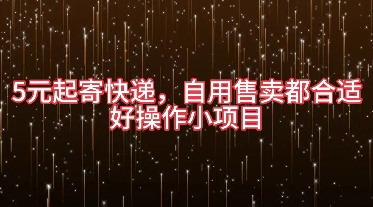 5元起寄快递，自用售卖都合适，好操作小项目-海淘下载站