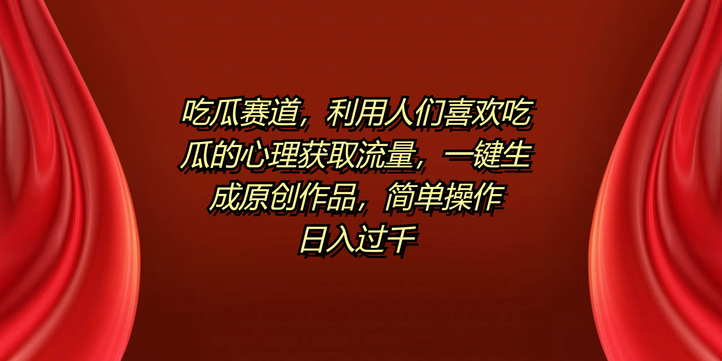 吃瓜赛道,利用人们喜欢吃瓜的心理获取流量,一键生成原创作品,简单操作日入过千-海淘下载站