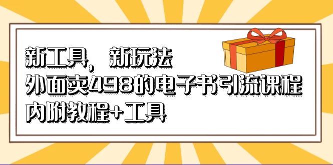 新工具，新玩法！外面卖498的电子书引流课程，内附教程+工具-海淘下载站