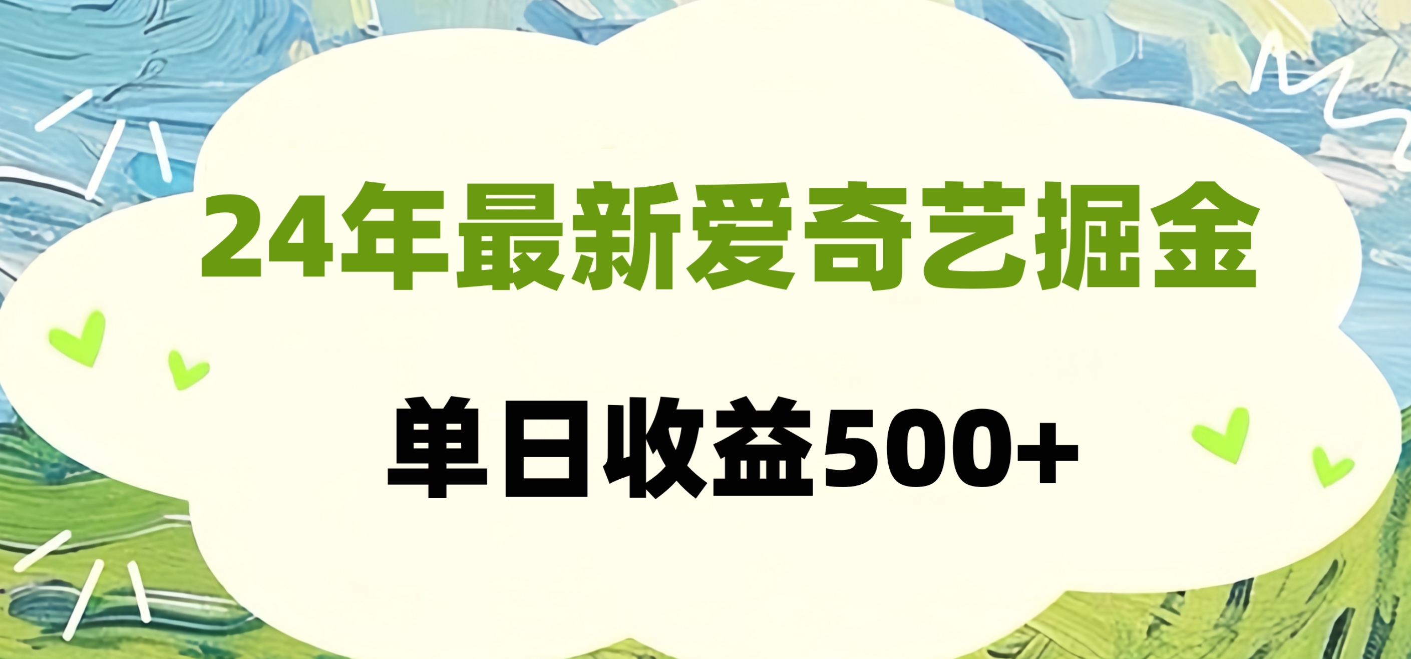 24年最新爱奇艺掘金项目，可批量操作，单日收益500+-海淘下载站