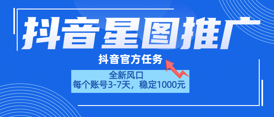 抖音星图推广，官方任务，一个账号1000元！！！-海淘下载站