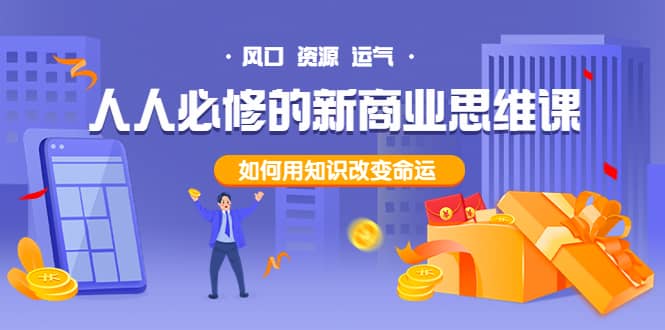 人人必修的新商业思维课：头部财经博主教您，如何用知识改变命运-海淘下载站