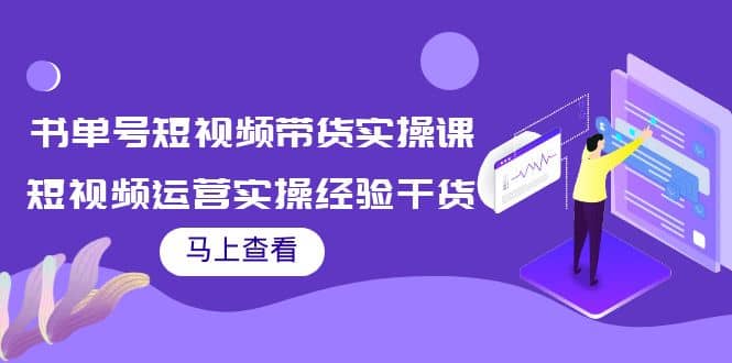 书单号短视频带货实操课:短视频运营实操经验干货分享-海淘下载站