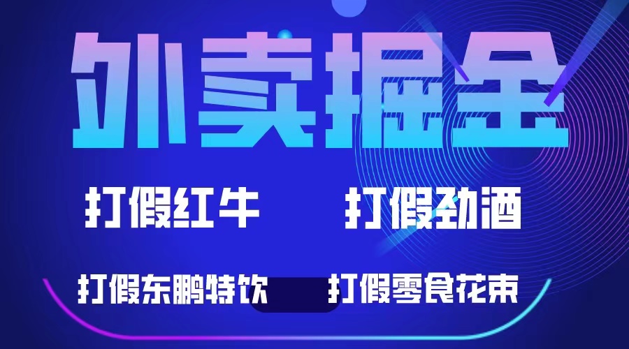 外卖掘金：红牛、劲酒、东鹏特饮、零食花束，一单收益至少500+-海淘下载站