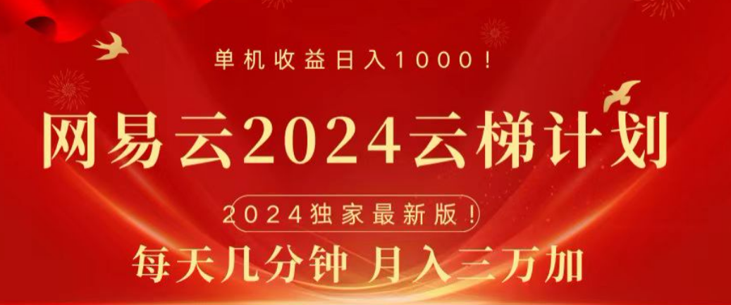 网易云2024玩法，每天三分钟，月入3万+-海淘下载站