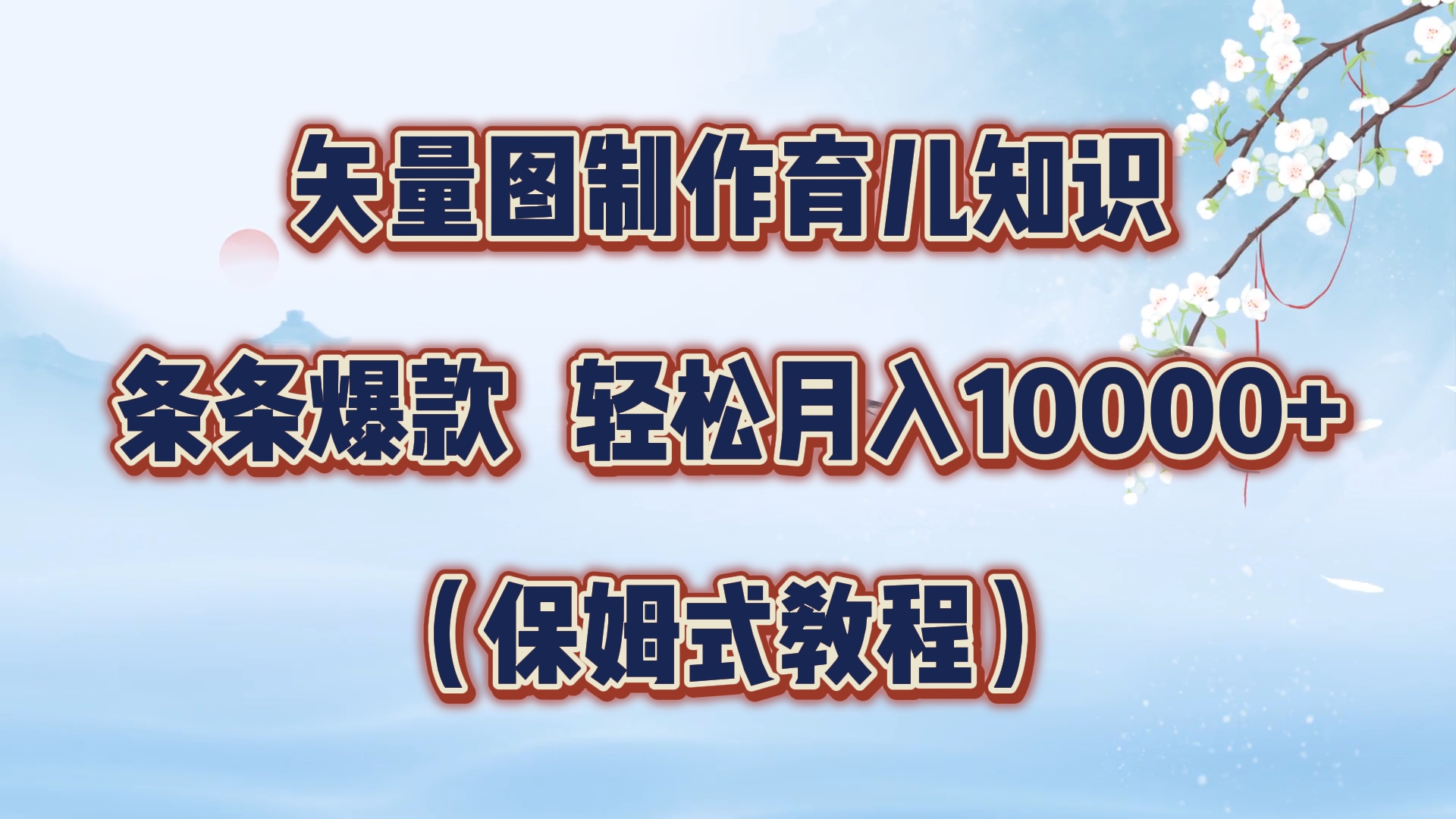 矢量图制作育儿知识，条条爆款，月入10000+（保姆式教程）-海淘下载站