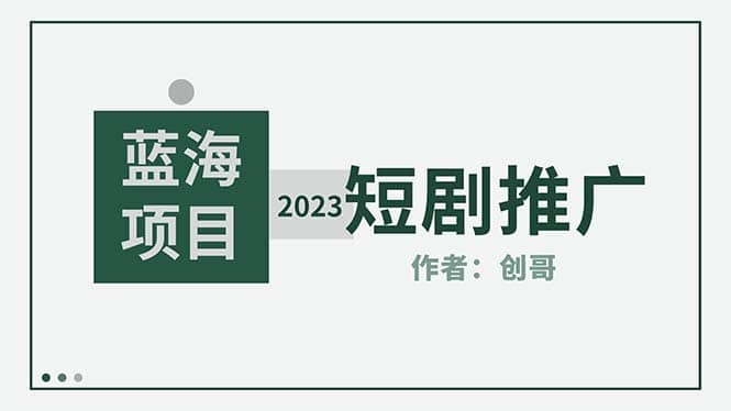 短剧CPS训练营，新人必看短剧推广指南【短剧分销授权渠道】-海淘下载站