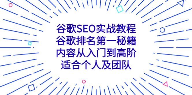 谷歌SEO实战教程:谷歌排名第一秘籍,内容从入门到高阶,适合个人及团队-海淘下载站