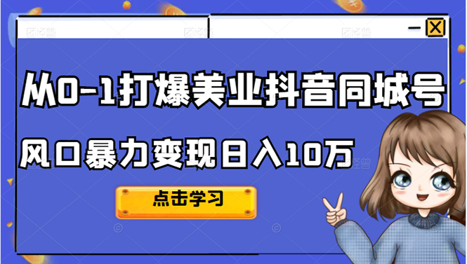 从0-1打爆美业抖音同城号变现千万-海淘下载站