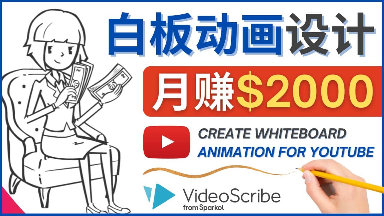 创建白板动画（WhiteBoard Animation）YouTube频道，月赚2000美元-海淘下载站