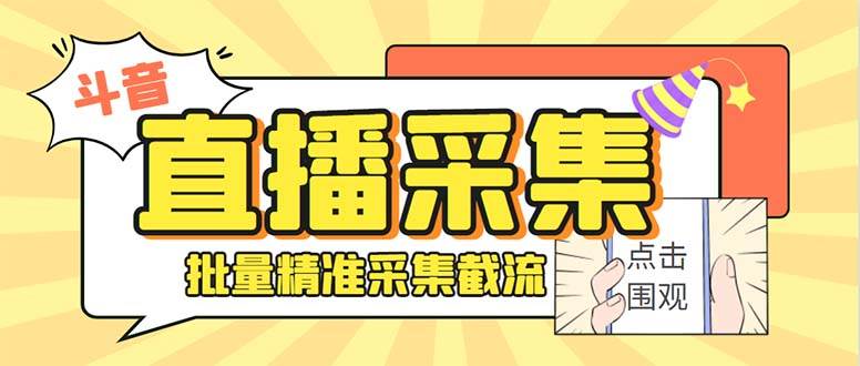 最新斗音直播间获客助手，支持同时采集多个直播间【采集脚本+使用教程】-海淘下载站