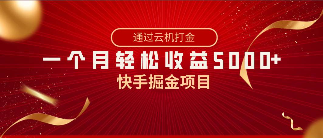 快手掘金项目，全网独家技术，一台手机，一个月收益5000+，简单暴利-海淘下载站