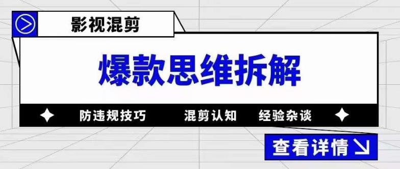 影视混剪爆款思维拆解 从混剪认知到0粉小号案例 讲防违规技巧 各类问题解决-海淘下载站