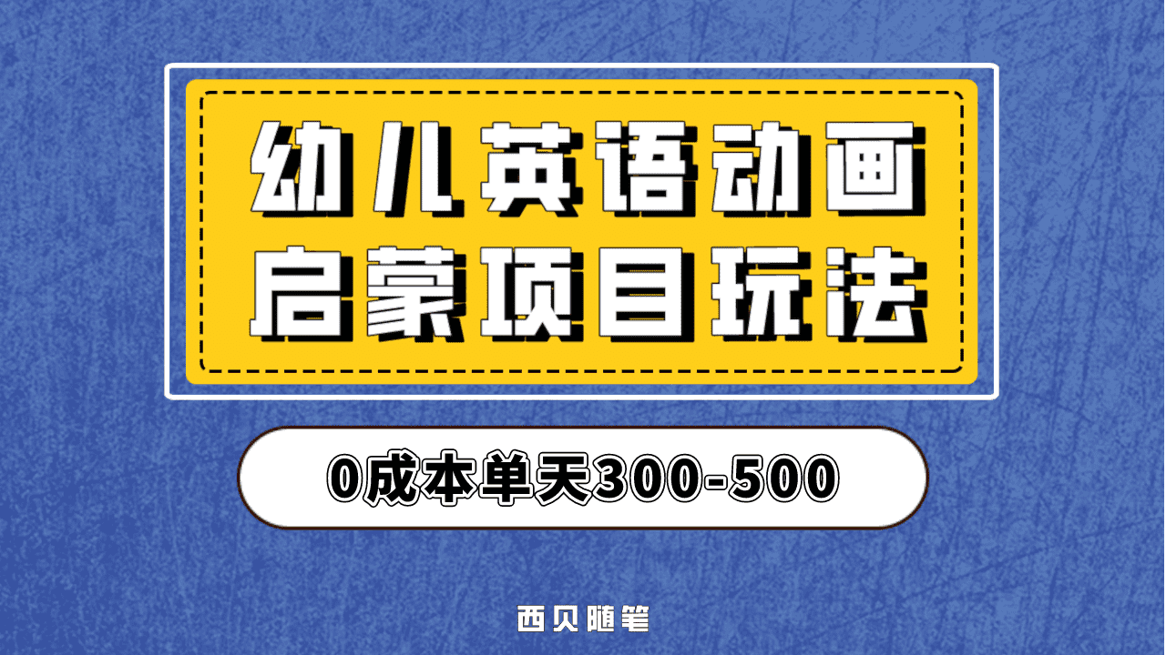 最近很火的，幼儿英语启蒙项目，实操后一天587！保姆级教程分享！-海淘下载站