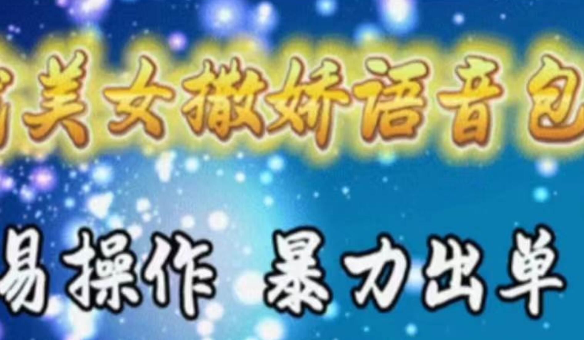 车载美女撒娇语音包,执行就出单,月入3000+,小白看完课程就能马上实操-海淘下载站