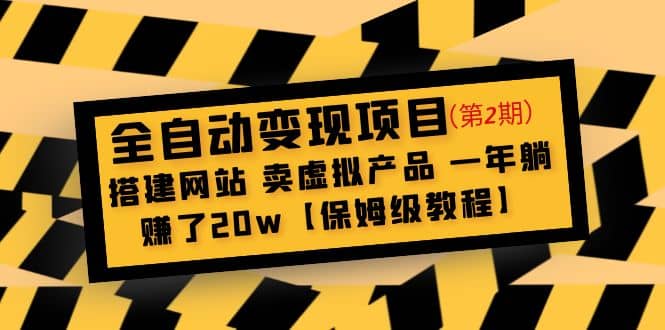 全自动变现项目第2期：搭建网站 卖虚拟产品 一年躺赚了20w【保姆级教程】-海淘下载站