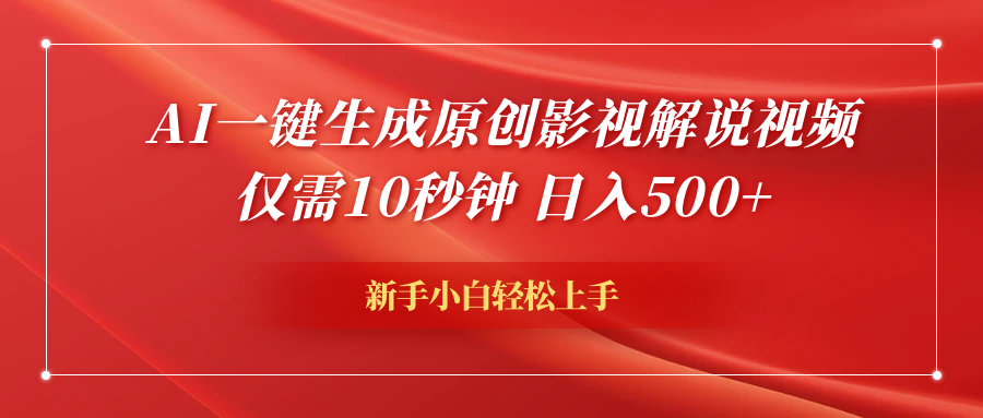 AI一键生成原创影视解说视频，仅需10秒钟，日入600+-海淘下载站