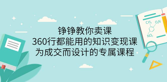 360行都能用的知识变现课，为成交而设计的专属课程-价值2980-海淘下载站