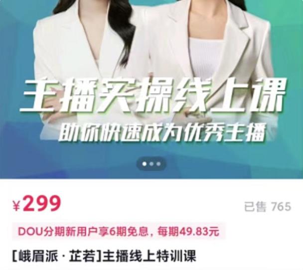 主播实操线上特训课，助你快速成为优秀王播-海淘下载站