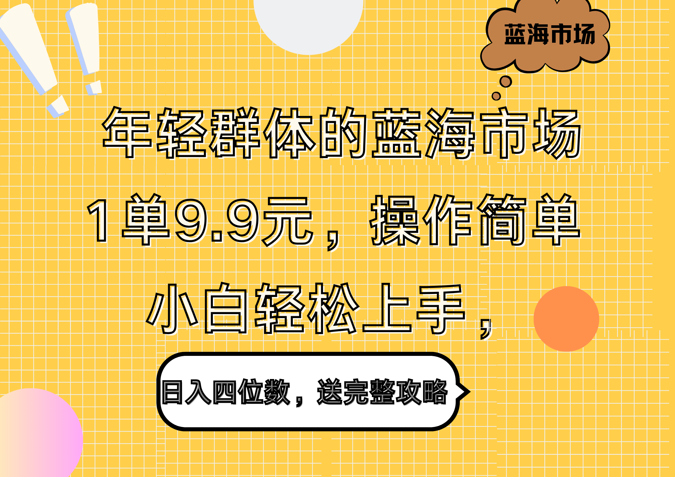 年轻群体的蓝海市场，1单9.9元，操作简单，小白轻松上手，日入四位数，送完整攻略-海淘下载站