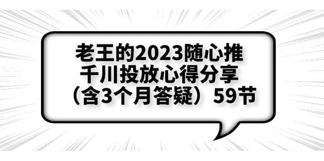 老王的2023随心推+千川投放心得分享(含3个月答疑)59节-海淘下载站