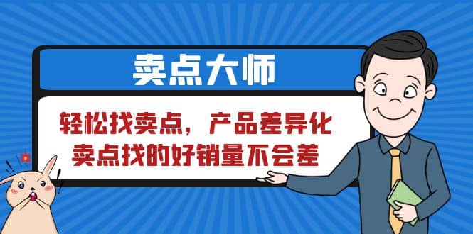 卖点 大师，轻松找卖点，产品差异化，卖点找的好销量不会差-海淘下载站