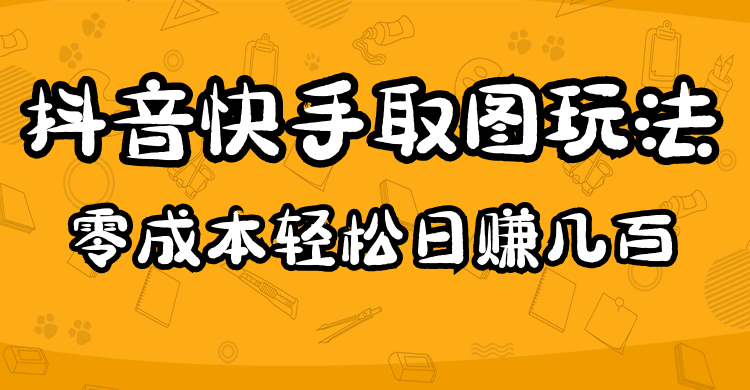 2023抖音快手取图玩法：一个人在家就能做，超简单-海淘下载站