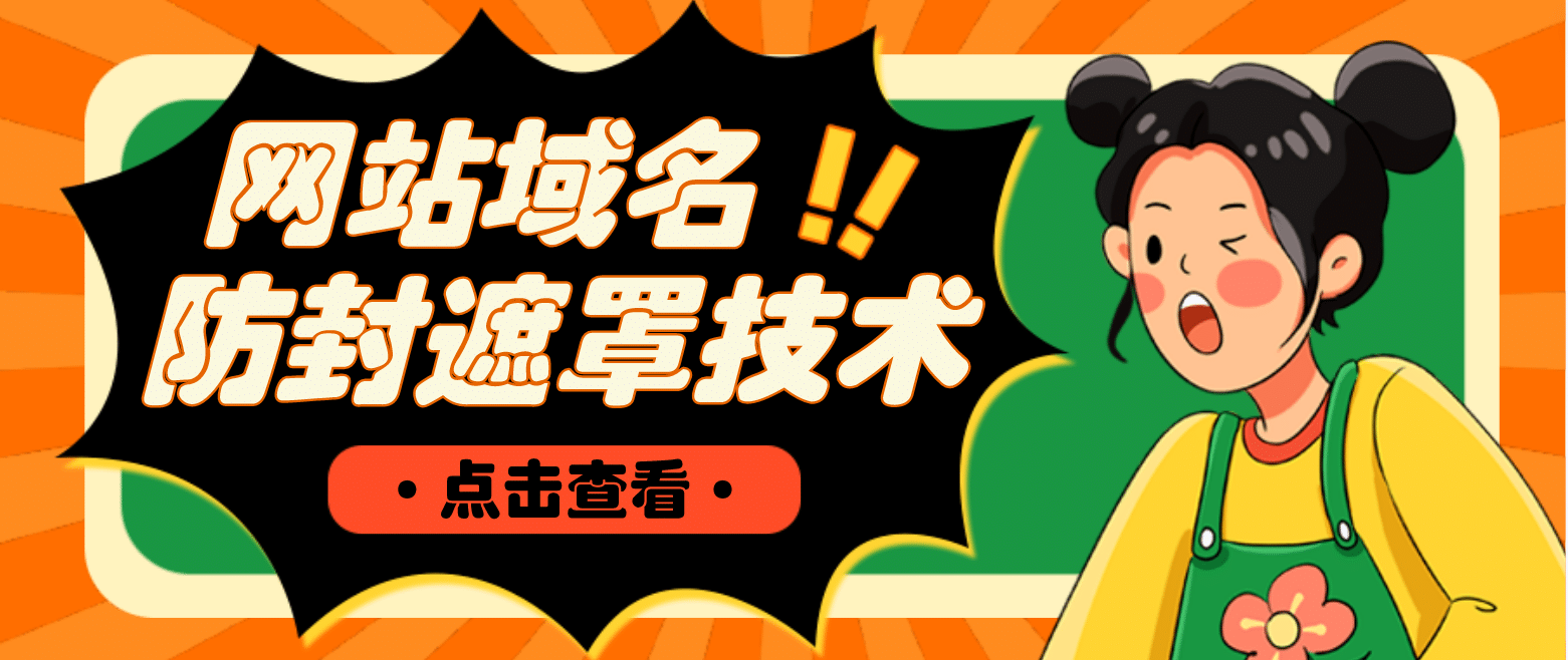 网站域名防封遮罩防红技术【详细教程+源码】-海淘下载站